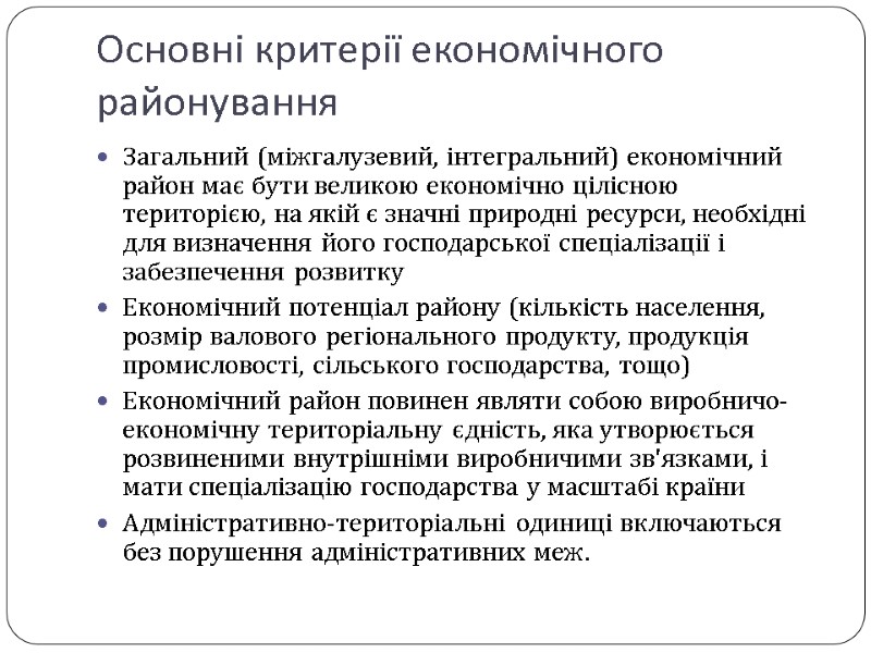 Основні критерії економічного районування Загальний (міжгалузевий, інтегральний) економічний район має бути великою економічно цілісною